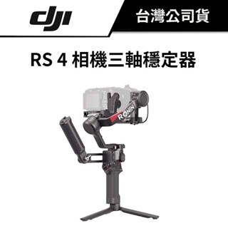 DJI 大疆 RS 4 相機三軸穩定器 （公司貨） #單機版 #套裝版 #RS4 贈鋼化膜