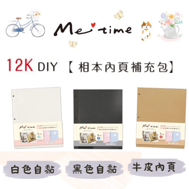 【小滿文具室】九達 Me time  12K 相本內頁 補充內頁 自黏