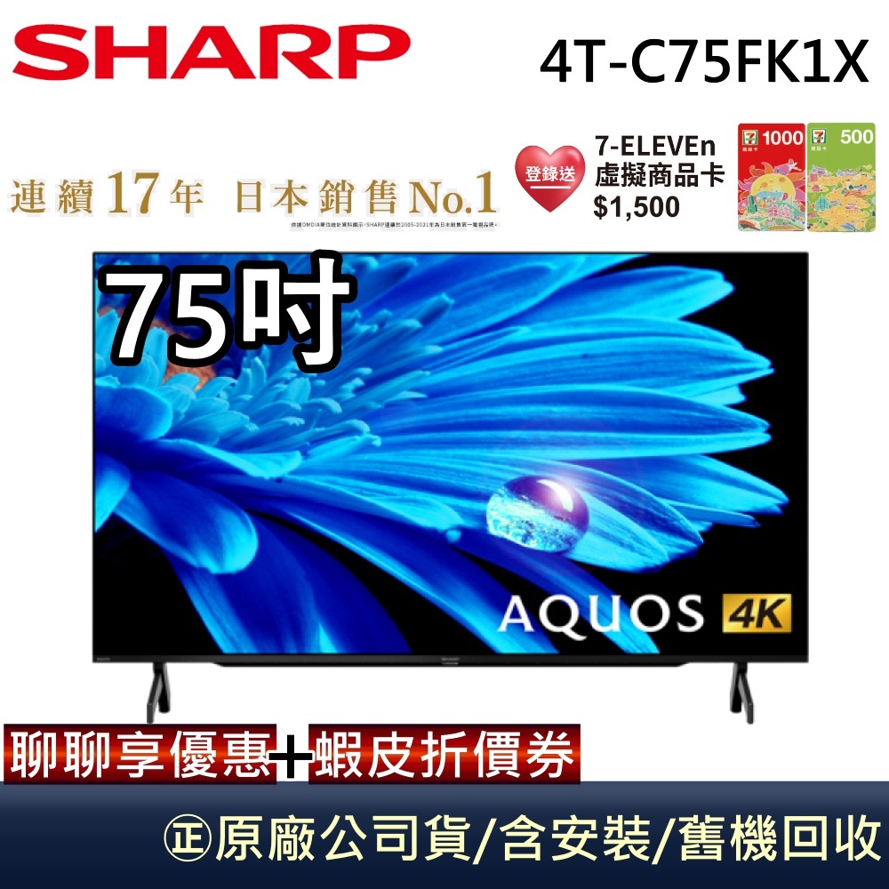 SHARP 夏普 4T-C75FK1X【領卷再折】 75吋4K UHD Android連網液晶顯示器 原廠保固 含安裝