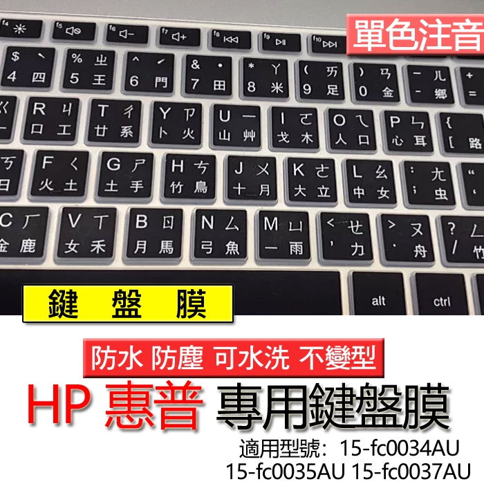 HP 惠普 15-fc0034AU 15-fc0035AU 15-fc0037AU 注音 繁體 鍵盤膜 鍵盤套 鍵盤保護