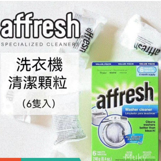 美國原裝Affresh 洗衣機槽清洗錠（一盒6入) 洗衣槽清洗錠 洗衣機清潔 槽洗錠 洗衣機清潔去污除