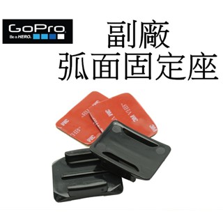 【GoPro 副廠】 HERO 10 11 12 SJ7 小蟻 弧型固定座含膠片 平面固定座 臺南弘明 黏膠基座 固定