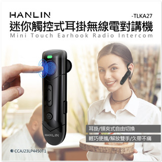 ❤️領券72折 HANLIN-TLKA27 迷你觸控式耳掛無線電對講機 無線電耳機 對講機耳機 耳勾 特勤空導 餐廳溝通
