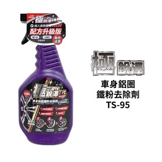 極銳澤2代 車身鋁圈鐵粉去除劑 700ml｜TS-95