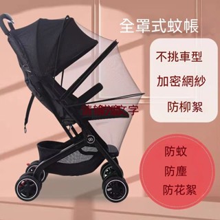 【限時優享】嬰兒車蚊帳全罩式通用寶寶推車蚊帳兒童高景觀遛娃神器加大防蚊帳 嬰兒手推車可折疊蚊帳