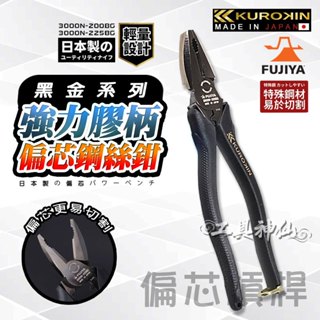 富士箭 FUJIYA 3000N-200BG 3000N-225BG 日本 黑金系 鋼絲鉗 偏芯鋼絲鉗 老虎鉗