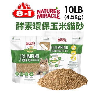 8in1 自然奇蹟 酵素環保玉米貓砂10LB (4.5kg) 添加絲蘭除臭配方 吸收力超強 貓砂『Q寶批發』