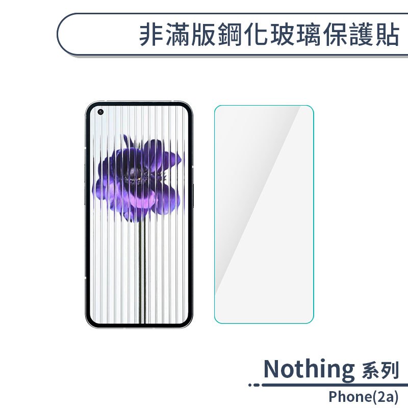 Nothing Phone(2a) 非滿版鋼化玻璃保護貼 保護貼 保護膜 鋼化膜 9H鋼化玻璃 螢幕貼
