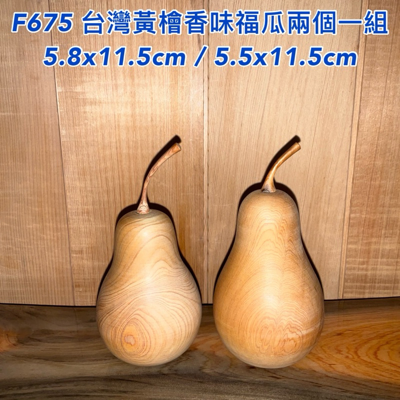 【元友】現貨 #F675 H 台灣黃檜 台灣檜木 香味 福瓜 擺飾 擺設 福氣 瓜瓜 瓜瓞綿綿 木藝品