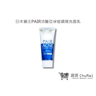 【日本獅王 LION】PAIR沛醫亞淨痘調理洗面乳 80g 低刺激潔面乳 洗顏乳｜趣買購物旅遊生活館