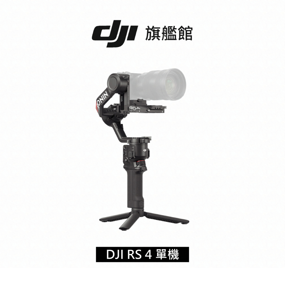 【DJI】RS 4 手持雲台 單眼/微單相機三軸穩定器 ｜第二代原生橫直拍切換｜搖桿模式一鍵切換