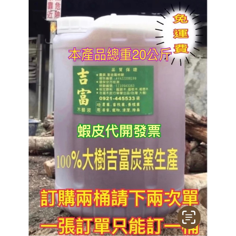 ⚠️免運⚠️吉富木醋液(原液)二十公升裝:居家消毒/抗菌除臭/驅趕蚊蟲/寵物香氛/園藝培土