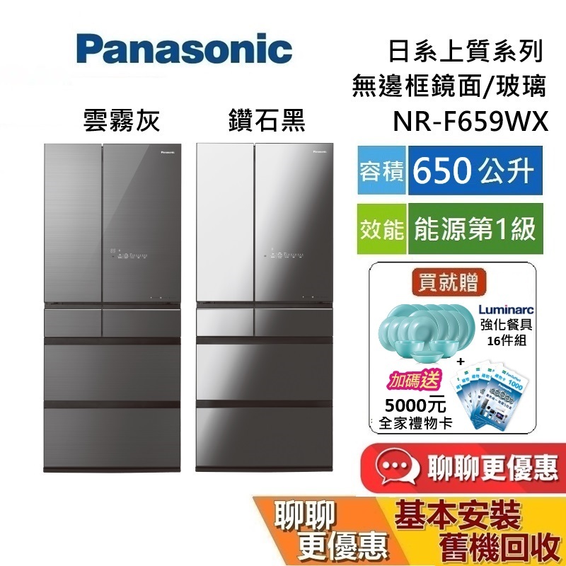 Panasonic 國際牌 (私訊折) 650公升 NR-F659WX 6門電冰箱 無邊框玻璃鏡面冰箱 含基本安裝