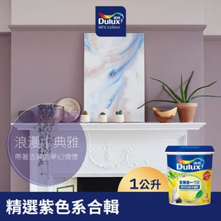 【Dulux得利】A986 全效合一竹炭乳膠漆 精選紫色系 電腦調色（1公升裝）｜客製化調色漆