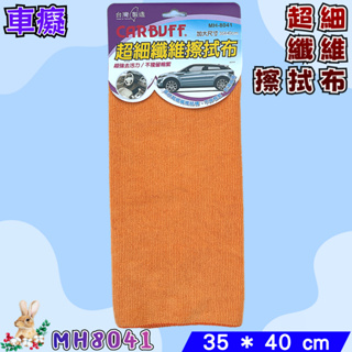 【兔崽子♥】車痴CARBUFF-MH8041-超細纖維擦拭布 35x40cm