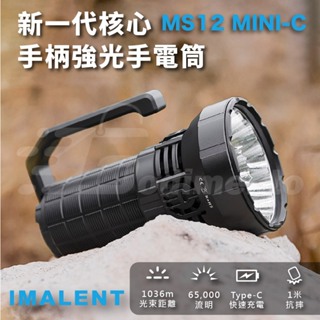 IMALENT 艾美能特 MS12mini-C 65000流明 1036米手柄強光手電筒 7種照明模式戶外露營燈 登山照