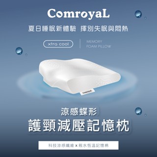 【天恩寢具】ComroyaL涼感蝶形護頸減壓記憶枕(1入)