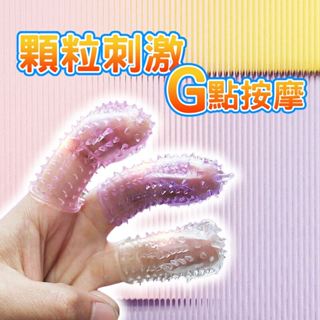 台灣出貨 顆粒手指套 指險套 敏感點按摩 G點按摩潮吹 狼牙棒水晶套 情趣 成人 調情