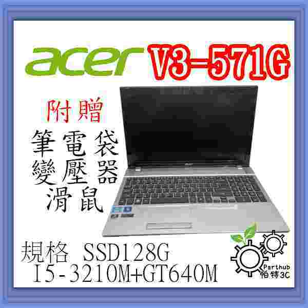 [帕特3C] ACER V3-571G I5-3代 /8G /SSD128G  /獨顯 遊戲 二手筆電
