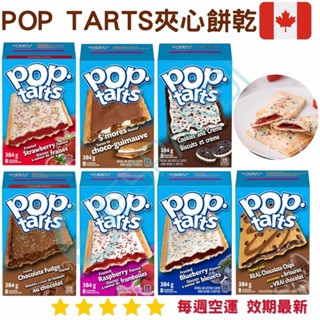 【義班迪】加拿大代購 Kelloggs 家樂氏 Pop-tarts 夾心餅乾 384g 草莓夾心 巧克力夾心餅乾 棉花糖