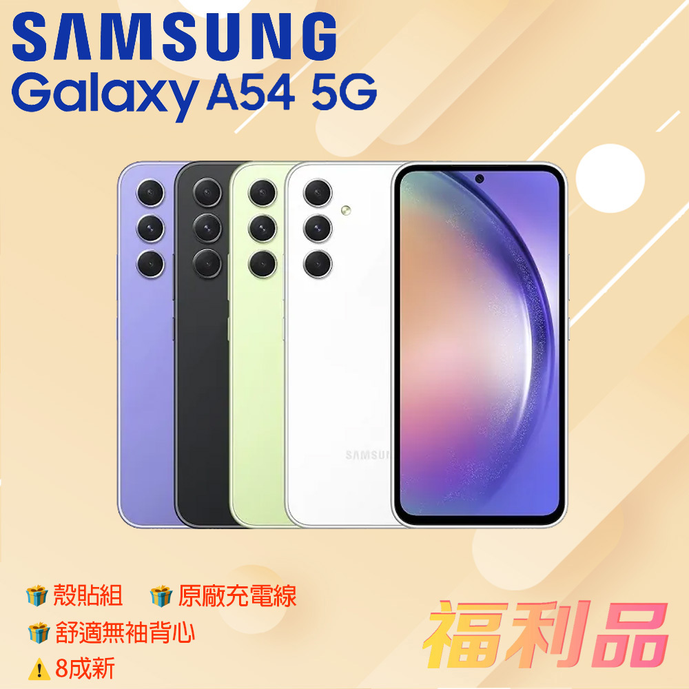 贈殼貼組 ck背心 原線[福利品] Samsung Galaxy A54 5G / A546 (8G+256G)_8成新