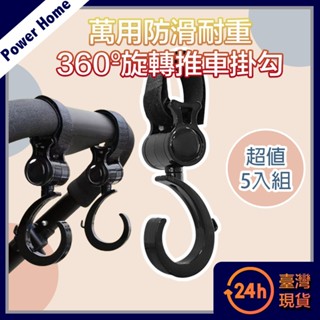 【臺灣現貨】多功能萬用防滑耐重360º旋轉嬰兒推車掛勾 5入組 車用掛鉤 嬰兒床收納 椅背掛勾 汽車收納 魔鬼氈 手推車