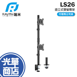 Raymii 瑞米 LS26 32吋 直立式雙螢幕支架 17-32吋 螢幕架 螢幕增高支架 螢幕支架 光華