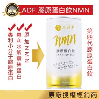 現貨❗ADF 膠原蛋白飲NMN 賽洛美 小分子膠原蛋白 升級版 第四代 ADF膠原蛋白飲 190ml 白藜蘆醇 養顏飲品