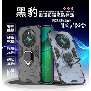 Realme12 / Realme12+ PLUS 黑豹 鋼鐵俠 磁吸 指環扣 支架 手機殼 盔甲 硬殼 硬背軟邊 防摔