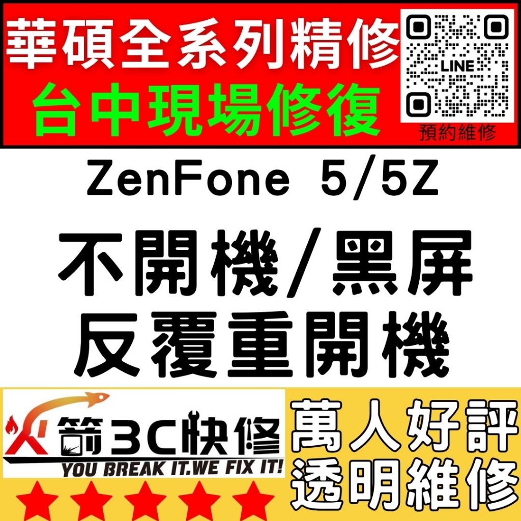 【台中華碩快速維修】ZenFone5/5Z/不開機/沒反應/重覆開機/CPU通病/死機/ASUS手機主機板維修/火箭3C