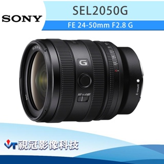 《視冠》預購 SONY (含STC保護鏡) FE 24-50mm F2.8G 變焦鏡頭 公司貨 SEL2450G