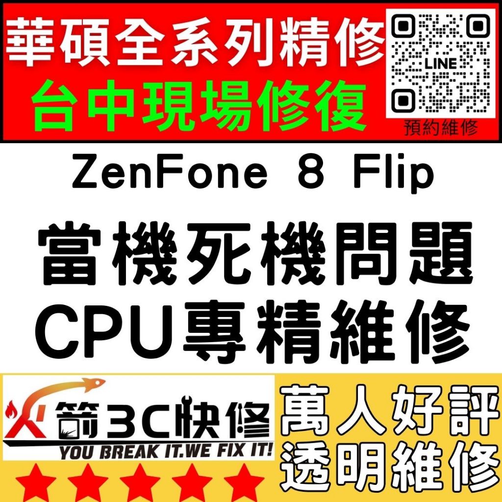 【台中華碩快速維修】ZenFone8Flip/CPU通病/不開機/沒反應/重覆開機/死機/ASUS手機主板維修/火箭3C