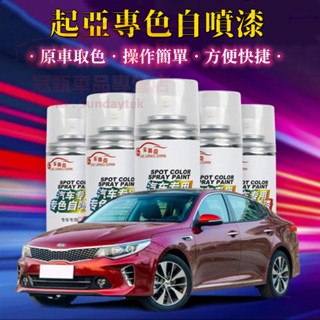 適用起亞自噴漆手搖噴漆手噴漆 Carens Soul Sorento Carnival Optima 汽車劃痕修複補漆筆