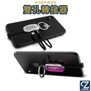 指環扣後扣雙孔轉接器 Ligjtning 3.5mm 1轉2孔 充電 聽歌 通話 線控 指環扣 手機支架【A02686】