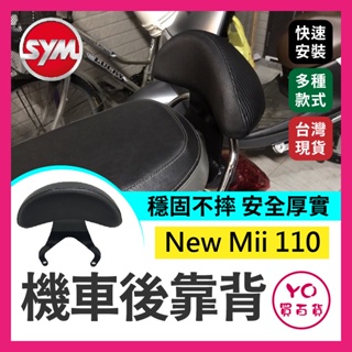 YO買百貨 SYM 三陽 New MII 110 機車後靠背 半月型 後靠背小饅頭 後靠墊 後腰靠 mii