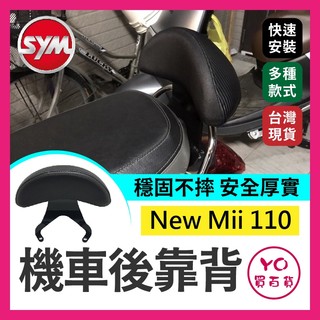 YO買百貨 SYM 三陽 New MII 110 機車後靠背 半月型 後靠背小饅頭 後靠墊 後腰靠 mii