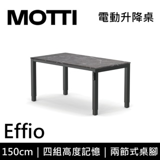 MOTTI 電動升降桌 Effio系列 150cm (蝦幣回饋5%) 兩節式 雙馬達 餐桌 辦公桌 坐站兩用 含基本安裝