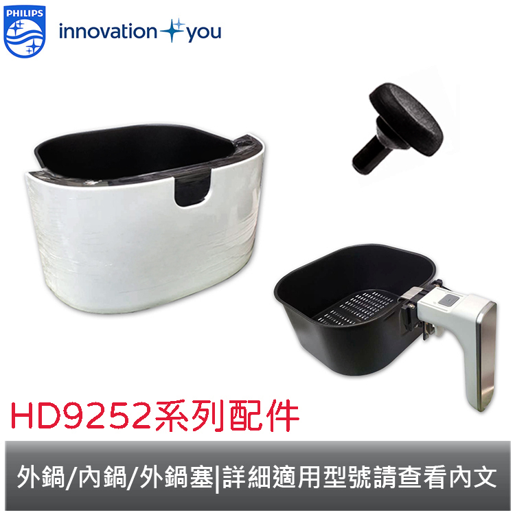 PHILIPS 飛利浦 數位健康氣炸鍋 專用配件 內鍋 / 外鍋 / 外鍋塞 適用機型 : HD9252