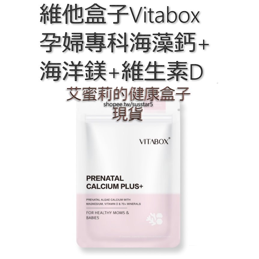 [買4包只要$1100(現貨免運)]維他盒子vitabox愛爾蘭高比例海藻鈣+海洋鎂+酵母維生素D2【孕婦專科】