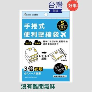 手捲式壓縮袋 真空 出國 旅行 收納 換季 棉被收納 防潮防塵 電子發票