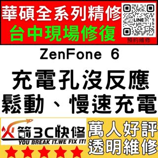 【台中華碩手機維修】ZenFone6/ZS630KL/換充電孔維修/不充電/慢速充電/鬆/麥克風維修/沒聲音/火箭3C
