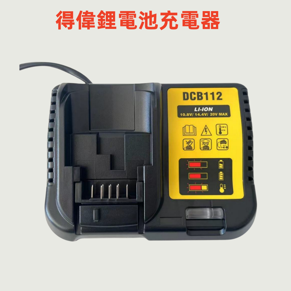 DEWALT 得偉款DCB112快速充電器 鋰電池充電器 德偉 DCB205 DCB182 得偉6.0電池