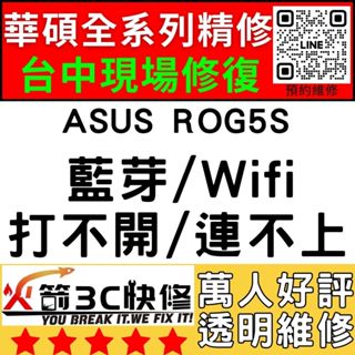 【台中ASUS手機快修】ROG5S/ZS676KS/WIFI/藍芽/信號/異常/SIM卡讀不到/華碩手機維修/火箭3C