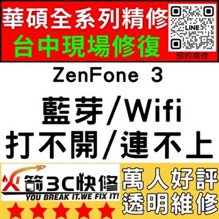 【台中ASUS手機快修】ZenFone3/WIFI/藍芽/信號/異常/SIM卡讀不到/華碩手機維修/火箭3C