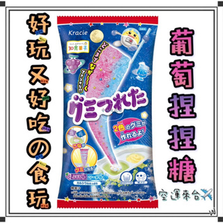『空運來台✈️現貨』日本 KRACIE 葡萄長條捏捏糖 知育菓子 親子DIY 食玩 日本食玩 親子食玩 教學糖果