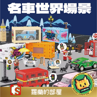 ✨Roland✨『森寶積木 名車世界系列積木 戶外音樂節 港風景觀 英倫都市』香港街景名車總動員汽車小顆粒拼裝玩具男孩