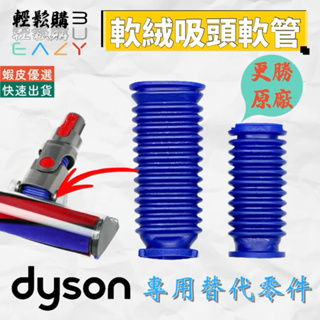 Dyson戴森 替代零件 軟質絨毛吸頭軟管 吸頭軟管 藍色軟管V6 V7 V8 V10 V11 Slim 維修 耗材