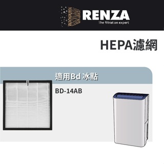 適用 Bd 冰點 BD-14AB 14L一級能效節能清淨除濕機 HEPA 濾網 濾芯 濾心