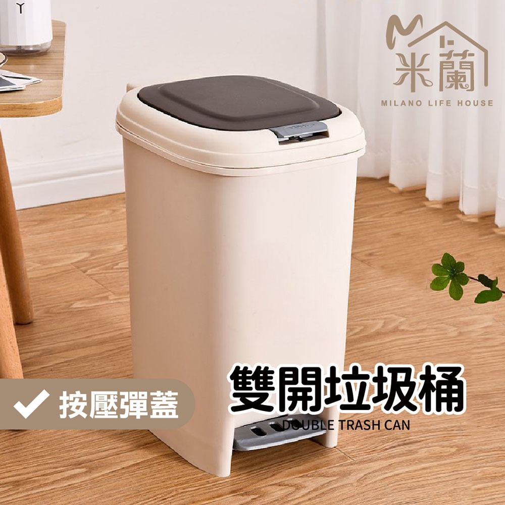 【雙開垃圾桶 】10L /20L 垃圾桶 省力垃圾桶 踩踏垃圾桶  掀蓋垃圾桶 密封垃圾桶 廚餘桶 回收桶