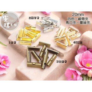 【安琪貝拉DIY手作】WJ15-20mm【1組100入9折】4色☆2公分 緞帶夾 馬口夾 蕾絲夾 收尾夾 夾片 材料配件